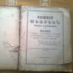 Продам церковную книгу 1860г.Санпетерберг.Вышний Покров над Афоном
