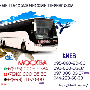 Пассажирские перевозки Донецк-Киев