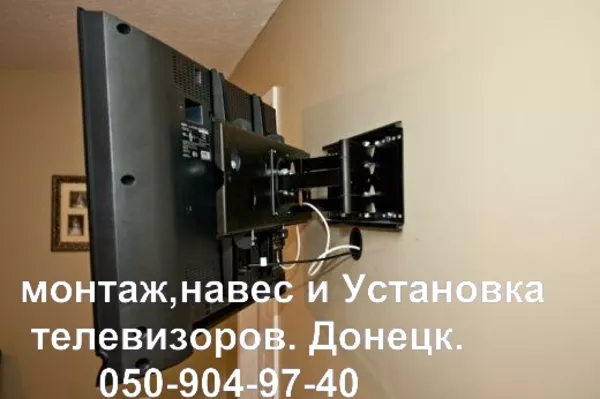 повесим телевизор на стену.монтаж, навес, установка телевизора в Донецке 3