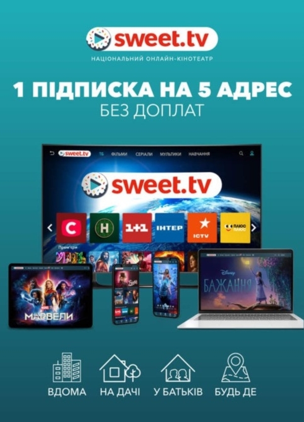 Спробуй Безкоштовно.Sweet_TV .1 Підписка на 5 адрес .Швидко / Вигідно