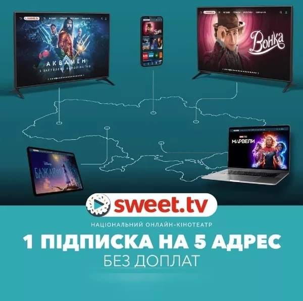Спробуй Безкоштовно.Sweet_TV .1 Підписка на 5 адрес .Швидко / Вигідно 2