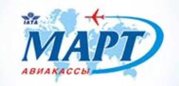 Авиакассы «МАРТ» - заказ и продажа авиабилетов!