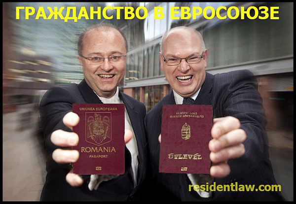 Получи гражданство в ЕС,  паспорт и свободу 2