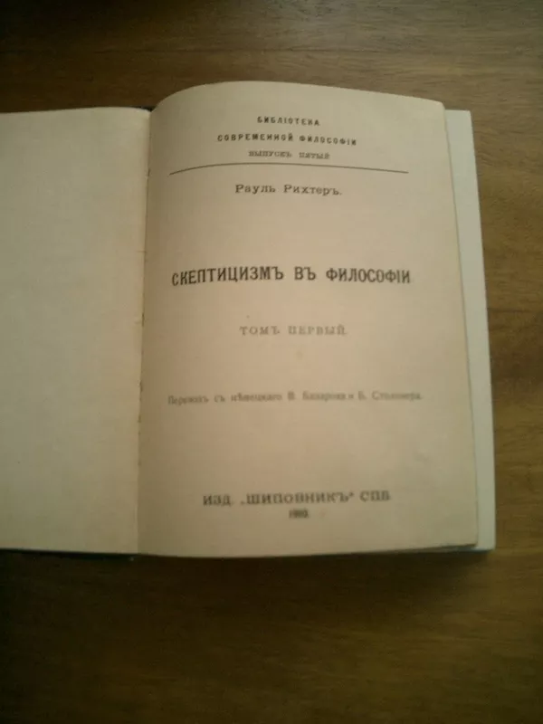 Рауль Рихтер Скептицизм в философии 1910 г.  2
