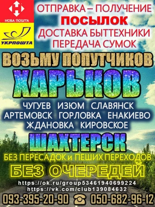 Пассажирские перевозки Харьков - Шахтерск - Харьков  (предлагаю)